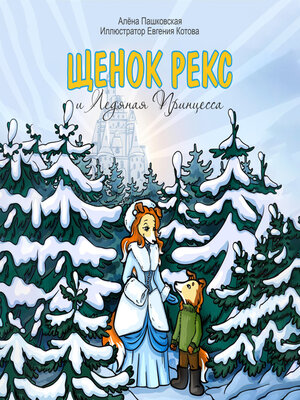 cover image of Щенок Рекс и Ледяная Принцесса